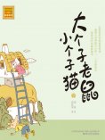 eBook: 大个子老鼠小个子猫2