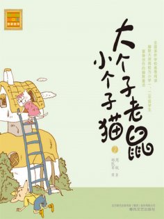eBook: 大个子老鼠小个子猫2