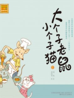 eBook: 大个子老鼠小个子猫1