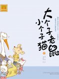 eBook: 大个子老鼠小个子猫10