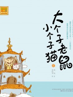 eBook: 大个子老鼠小个子猫11