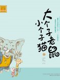eBook: 大个子老鼠小个子猫12
