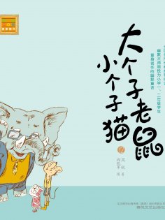 eBook: 大个子老鼠小个子猫12