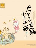 eBook: 大个子老鼠小个子猫13