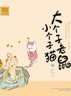 eBook: 大个子老鼠小个子猫13