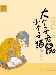 eBook: 大个子老鼠小个子猫15