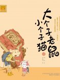 eBook: 大个子老鼠小个子猫14
