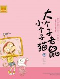 eBook: 大个子老鼠小个子猫23