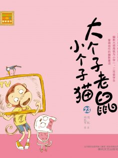 eBook: 大个子老鼠小个子猫23