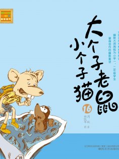 eBook: 大个子老鼠小个子猫16