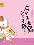 eBook: 大个子老鼠小个子猫17
