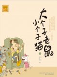 eBook: 大个子老鼠小个子猫