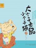 eBook: 大个子老鼠小个子猫19