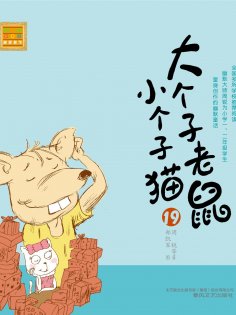 eBook: 大个子老鼠小个子猫19