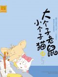 eBook: 大个子老鼠小个子猫18