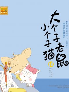 eBook: 大个子老鼠小个子猫18