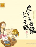 eBook: 大个子老鼠小个子猫20