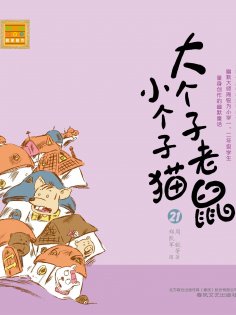 eBook: 大个子老鼠小个子猫21
