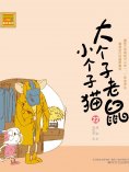 eBook: 大个子老鼠小个子猫22