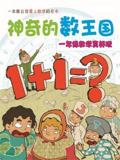 eBook: 神奇的数王国：一年级数学真好玩
