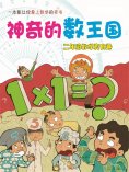 eBook: 神奇的数王国：二年级数学真有趣