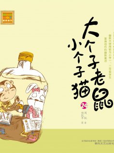 eBook: 大个子老鼠小个子猫24