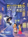 ebook: 数学精灵希里克1·奇怪的赌约