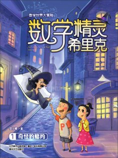 ebook: 数学精灵希里克1·奇怪的赌约