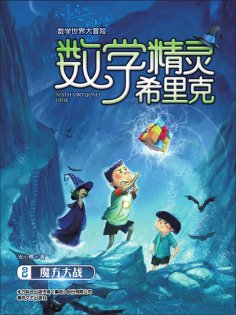 ebook: 数学精灵希里克2·魔方大战