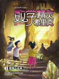 ebook: 数学精灵希里克3·能源石危机