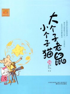 eBook: 大个子老鼠小个子猫26