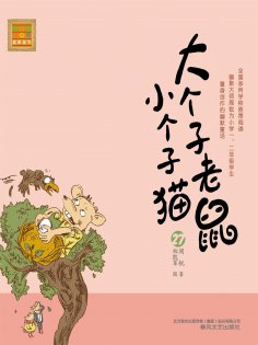 eBook: 大个子老鼠小个子猫27