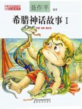 eBook: 希腊神话故事Ⅰ