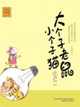 eBook: 大个子老鼠小个子猫28