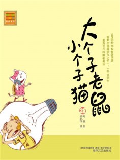 eBook: 大个子老鼠小个子猫28