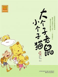 eBook: 大个子老鼠小个子猫29