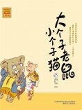 eBook: 大个子老鼠小个子猫30