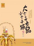 eBook: 大个子老鼠小个子猫31