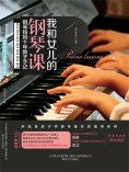eBook: 我和女儿的钢琴课：钢琴妈妈十年教子手记