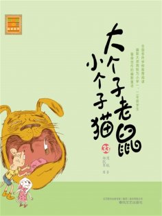 eBook: 大个子老鼠小个子猫33