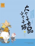 eBook: 大个子老鼠小个子猫32