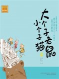 eBook: 大个子老鼠小个子猫34