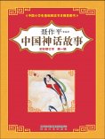 eBook: 中国神话故事（第一辑）
