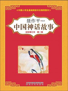 eBook: 中国神话故事（第一辑）