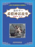 eBook: 希腊神话故事（第一辑）