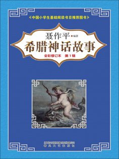 eBook: 希腊神话故事（第一辑）