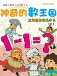 eBook: 神奇的数王国：三年级数学乐多多