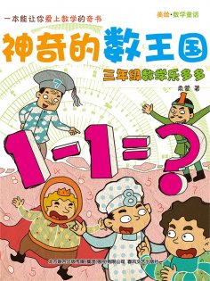 eBook: 神奇的数王国：三年级数学乐多多