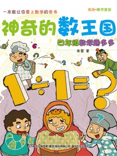 eBook: 神奇的数王国：四年级数学趣多多