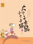 eBook: 大个子老鼠小个子猫35